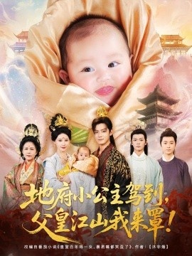 《地府小公主驾到，父皇江山我来罩》短剧高清全集免费在线观看