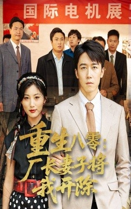 《重生八零：厂长妻子将我开除》短剧高清全集免费在线观看