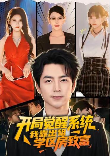 《开局觉醒系统，我靠出租学区房致富》短剧高清全集免费在线观看