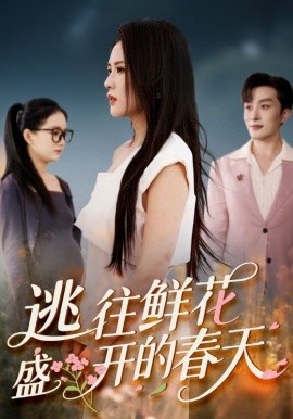 《逃往鲜花盛开的春天》短剧高清全集免费在线观看