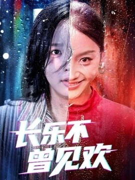 《长乐不曾见欢》短剧高清全集免费在线观看