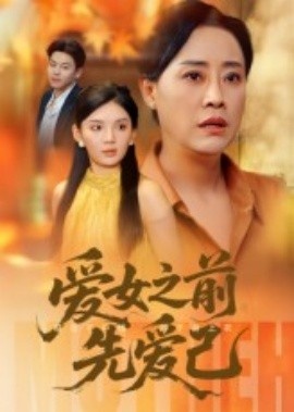 《爱女之前先爱己》短剧高清全集免费在线观看