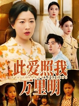 《此爱照我万里明》短剧高清全集免费在线观看