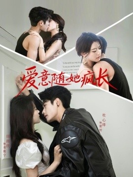 《爱意随她疯长》短剧高清全集免费在线观看