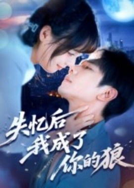 《失忆后我成了你的狼》短剧高清全集免费在线观看