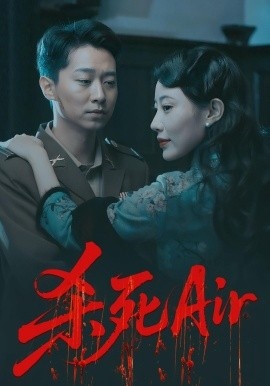 《杀死Air》短剧高清全集免费在线观看