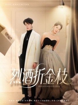 《烈酒折金枝》短剧高清全集免费在线观看