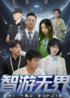 《智游无界》短剧高清全集免费在线观看