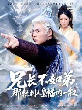 《兄长不如弟，那就到人皇幡内一叙》短剧高清全集免费在线观看