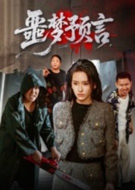 《噩梦预言》短剧高清全集免费在线观看