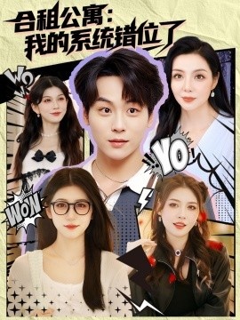 《合租公寓：我的系统错位了》短剧高清全集免费在线观看