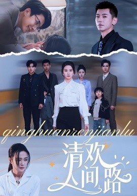 《清欢人间路》短剧高清全集免费在线观看