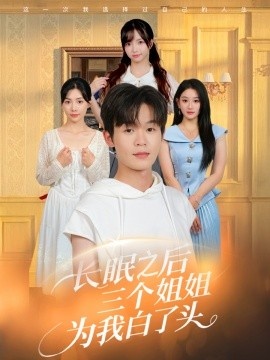 《长眠之后三个姐姐为我白了头》短剧高清全集免费在线观看