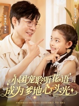 《小团宠聆听花语，成为爹地心头光》短剧高清全集免费在线观看