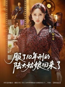 《服了10年刑的陆大姑娘回来了》短剧高清全集免费在线观看