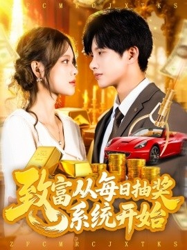 《致富从每日抽奖系统开始》短剧高清全集免费在线观看