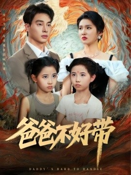 《爸爸不好带》短剧高清全集免费在线观看