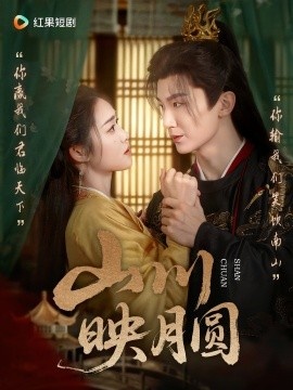 《山川映月圆》短剧高清全集免费在线观看
