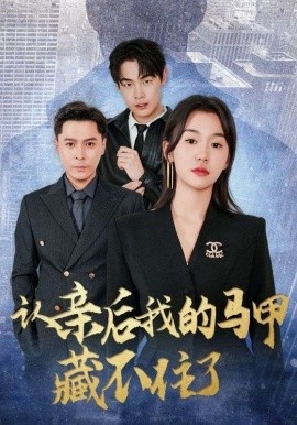 《认亲后我的马甲藏不住了》短剧高清全集免费在线观看