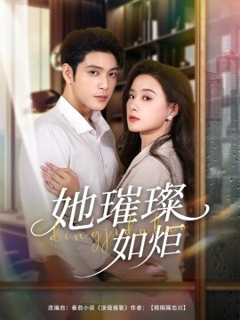 《她璀璨如炬》短剧高清全集免费在线观看