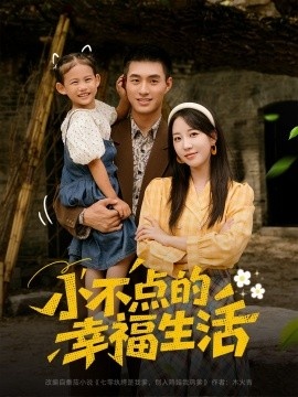 《小不点的幸福生活》短剧高清全集免费在线观看