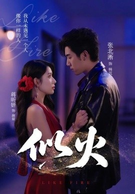 《似火》短剧高清全集免费在线观看