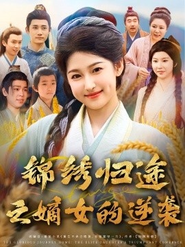 《锦绣归途之嫡女的逆袭》短剧高清全集免费在线观看