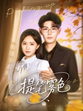 《提笔雾色》短剧高清全集免费在线观看