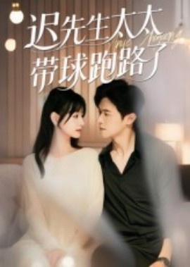 《迟先生太太带球跑路了》短剧高清全集免费在线观看