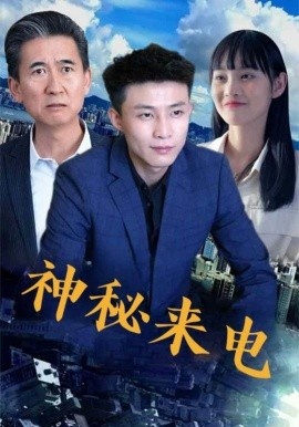 《神秘来电》短剧高清全集免费在线观看