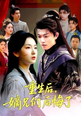 《重生后，嫡兄们后悔了》短剧高清全集免费在线观看