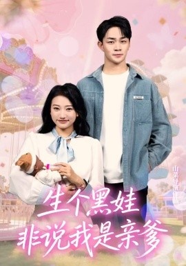 《生个黑娃非说我是亲爹》短剧高清全集免费在线观看