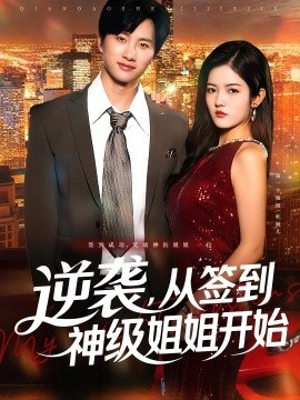 《逆袭，从签到神级姐姐开始》短剧高清全集免费在线观看