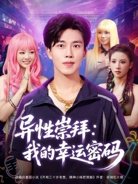 《异性崇拜：我的幸运密码》短剧高清全集免费在线观看