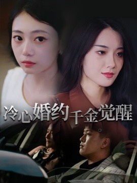 《冷心婚约千金觉醒》短剧高清全集免费在线观看