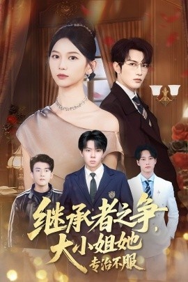 《继承者之争，大小姐她专治不服》短剧高清全集免费在线观看