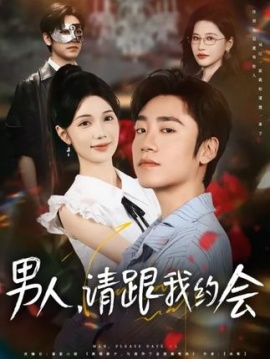 《男人，请跟我约会》短剧高清全集免费在线观看