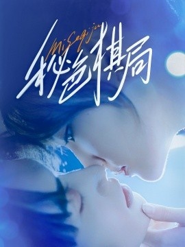 《秘色棋局》短剧高清全集免费在线观看