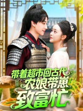 《带着超市回古代，农娘带崽致富忙》短剧高清全集免费在线观看