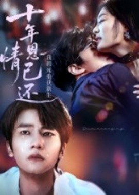 《十年恩情已还，我假死重获新生》短剧高清全集免费在线观看