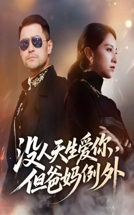 《没人天生爱你，但爸妈例外》短剧高清全集免费在线观看
