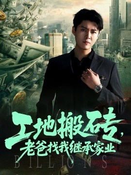 《工地搬砖，老爸找我继承家业》短剧高清全集免费在线观看