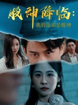 《股神降临：我的徒弟是股神》短剧高清全集免费在线观看