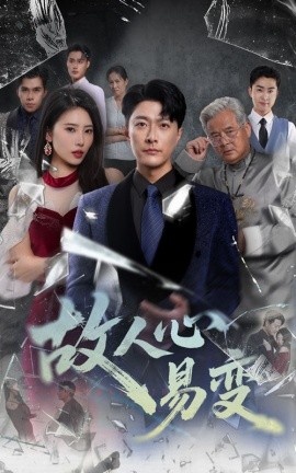 《故人心易变》短剧高清全集免费在线观看