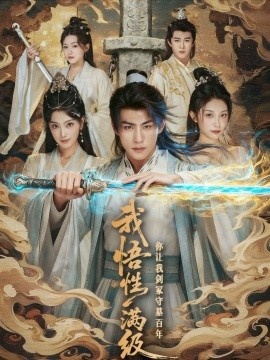 《我悟性满级你让我剑冢守墓百年》短剧高清全集免费在线观看