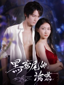 《黑鸢尾的诱惑》短剧高清全集免费在线观看
