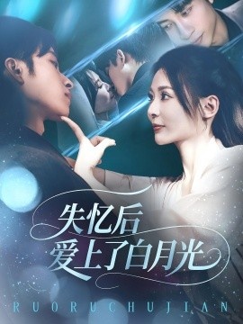 《失忆后爱上了白月光》短剧高清全集免费在线观看