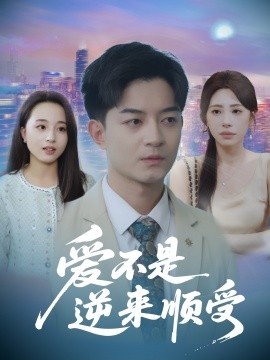 《爱不是逆来顺受》短剧高清全集免费在线观看