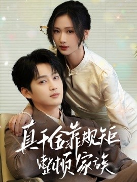 《真千金靠规矩整顿家族》短剧高清全集免费在线观看