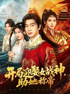 《开局迎娶女战神，助她称帝》短剧高清全集免费在线观看
